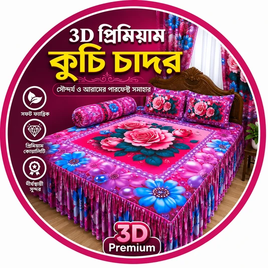 3D প্রিমিয়াম কুচি চাদর